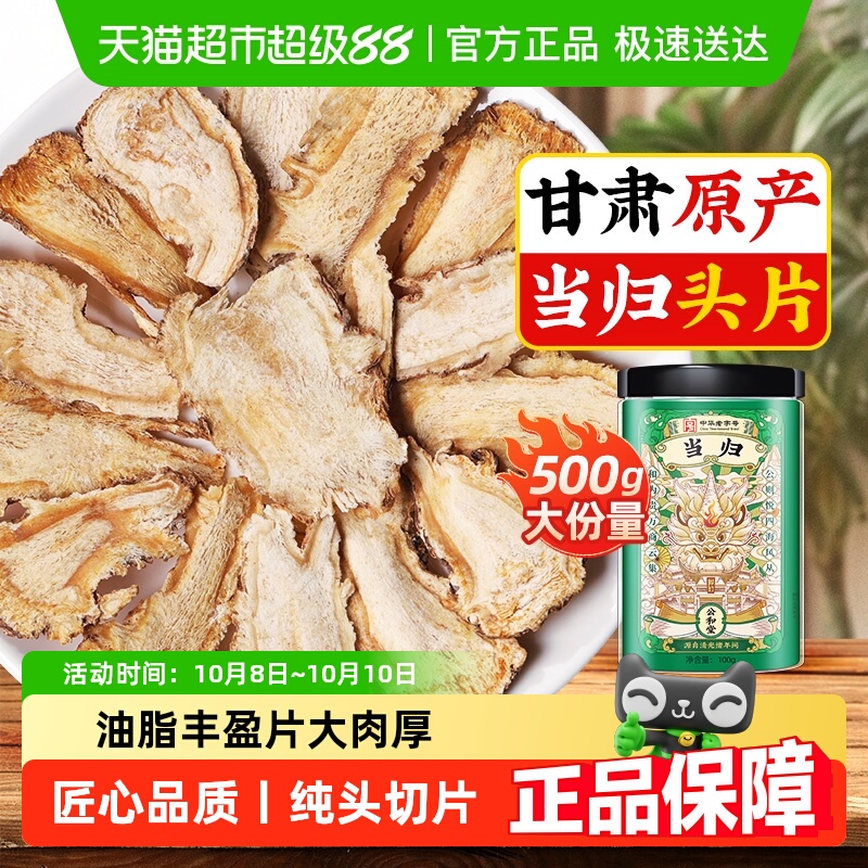 公和堂当归头片中草药材岷县当归头片非野生甘肃新鲜当归党参黄芪