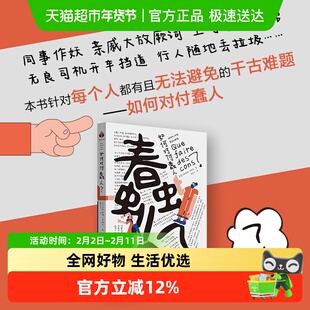 如何对付蠢人 樊登解读书 教你把蠢人修罗场变为能力修炼场哲学