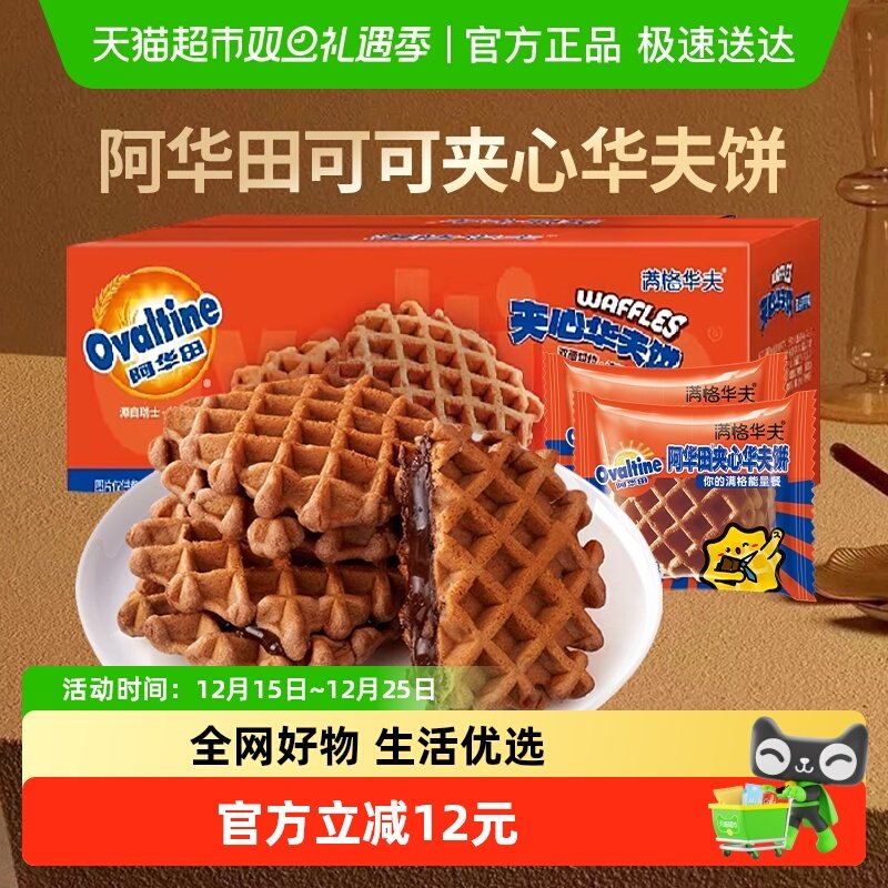 阿华田可可夹心华夫饼340g联名款零食蛋糕点整箱营养早餐面包学生