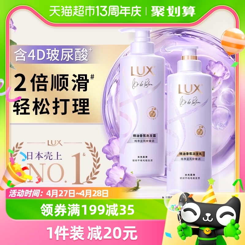 LUX力士精油香氛系列纯净蓝风铃香氛洗发水470g+护发素470g套装