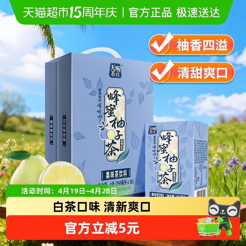 天喔茶庄蜂蜜柚子茶蜜柚白茶果味口味饮品网红茶饮整箱