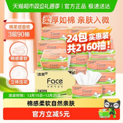 【下拉详情享优惠】洁柔棉柔感立体压花抽纸3层90抽24包箱装