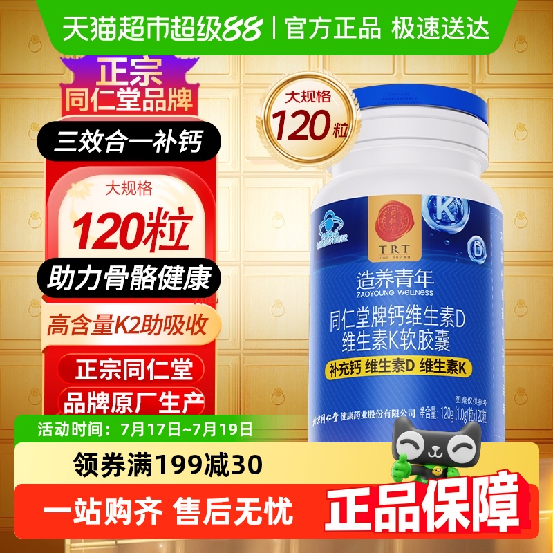 同仁堂钙维生素D、K