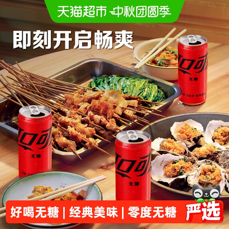 可口可乐零度畅爽270ml*24罐