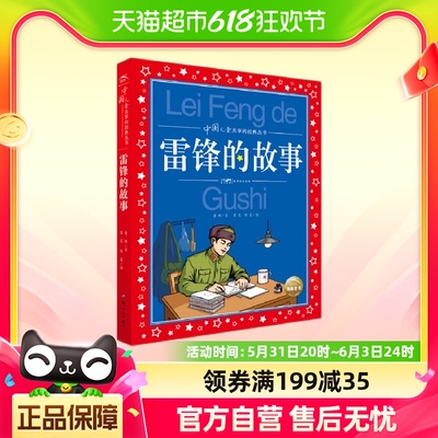 雷锋的故事 中国儿童共享丛书彩图注音版儿童文学 新华书店书籍