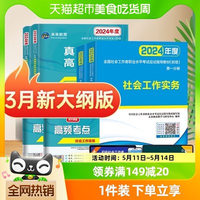 社工证初级考试教材2024年+历年真题题库全套社会工作者初级教材