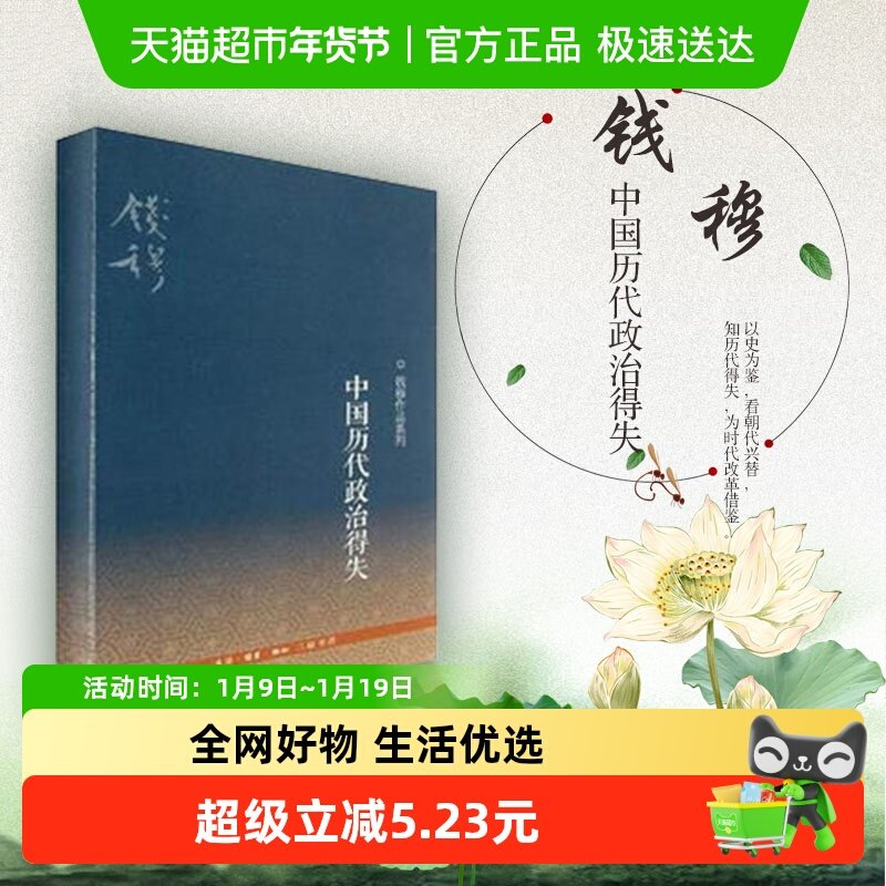 中国历代政治得失钱穆 国学人文政治读物 中国古代史学理论书籍