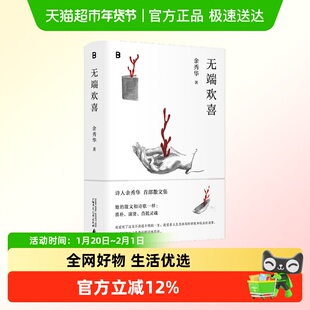 无端欢喜 余秀华散文集 中国近代随笔散文作品集新华正版书籍