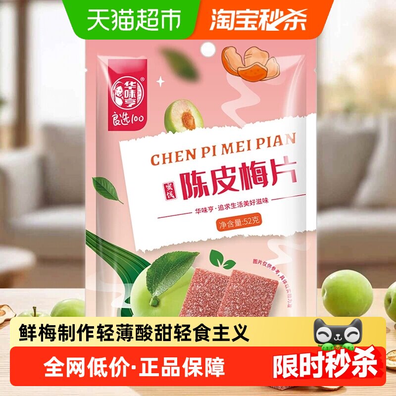 华味亨陈皮梅片52g无核梅子蜜饯酸甜话梅果脯果干网红休闲零食