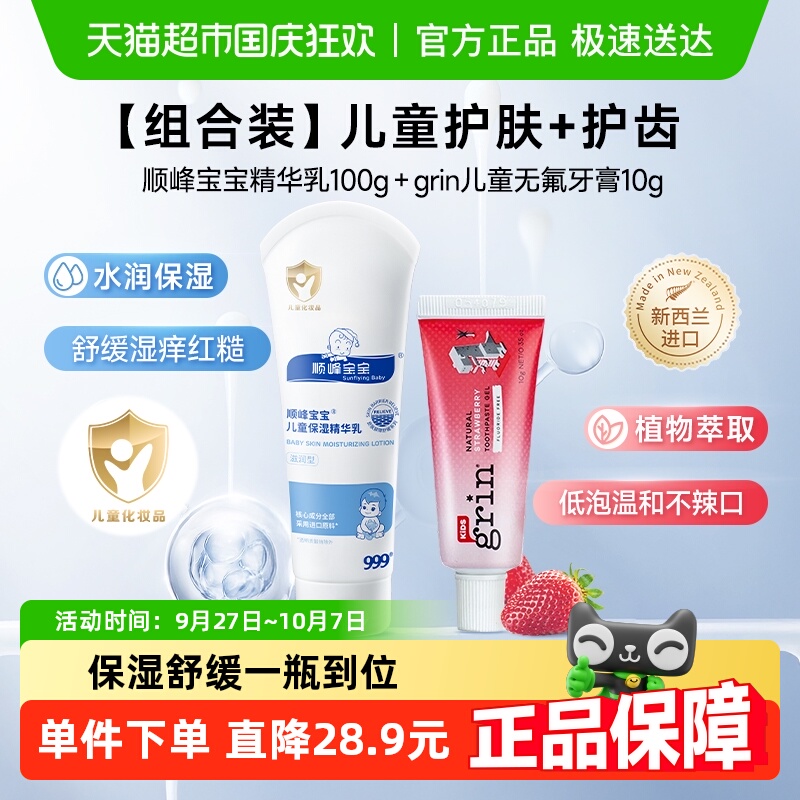 顺峰宝宝精华乳送grin婴儿牙膏