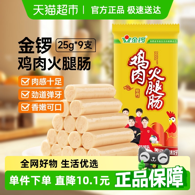 金锣鸡肉火腿肠25g*9支香肠