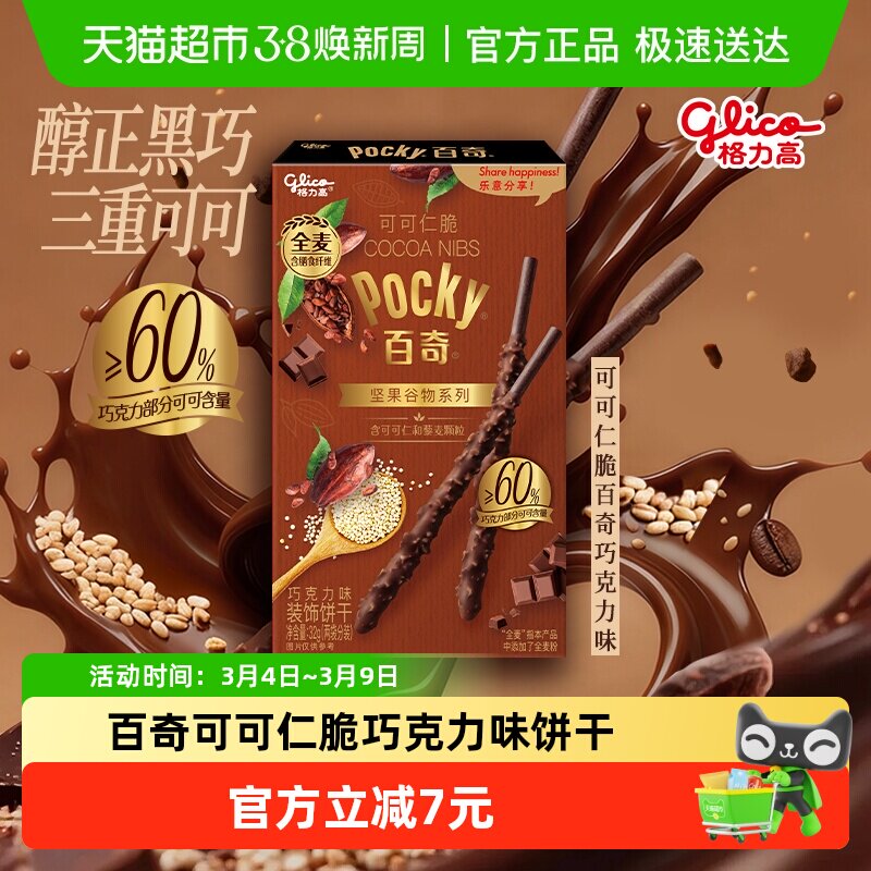 格力高百奇可可仁脆巧克力味饼干32g坚果谷物系列