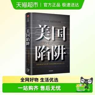 华为孟晚舟事件 法国版 任正非办公桌C位 皮耶鲁齐著 美国陷阱
