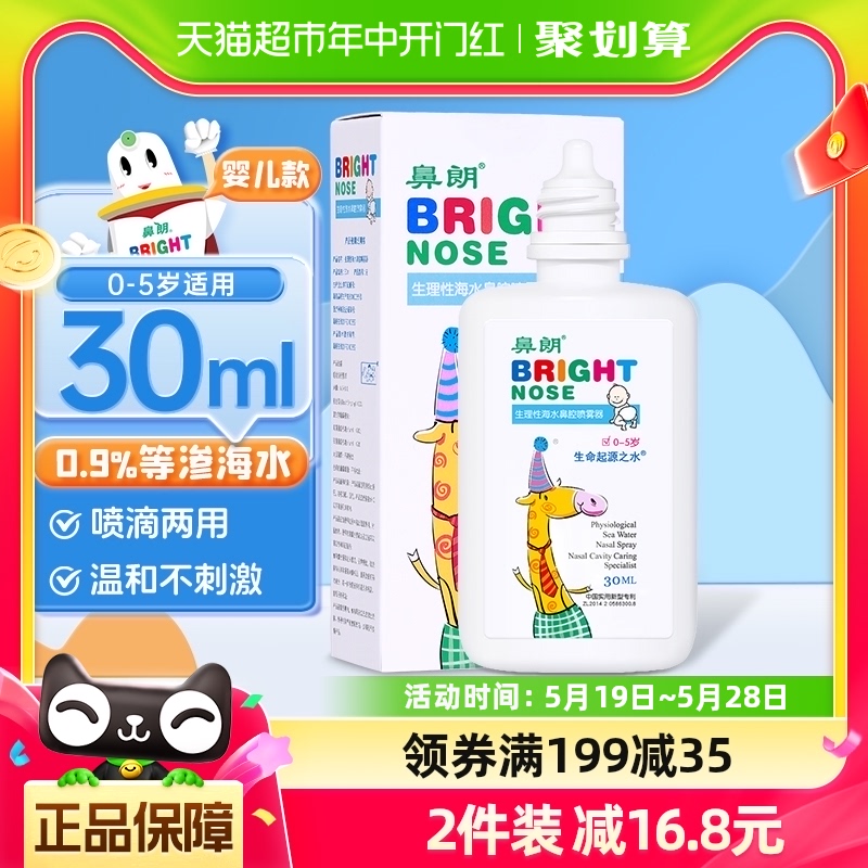 鼻朗生理性海盐水婴儿鼻腔鼻喷雾30ml洗鼻器儿童专用海水宝宝鼻塞 医疗器械 洗鼻器／吸鼻器 原图主图