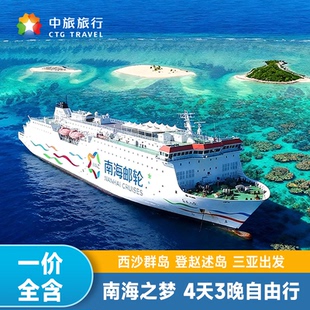 西沙群岛邮轮旅游南海之梦3天2晚4天3晚旅游三亚出发三沙船票纯玩