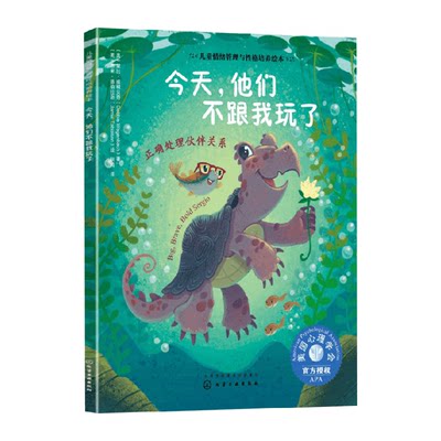 今天他们不跟我玩了正确处理伙伴关系人际交往社交能力坚持自我