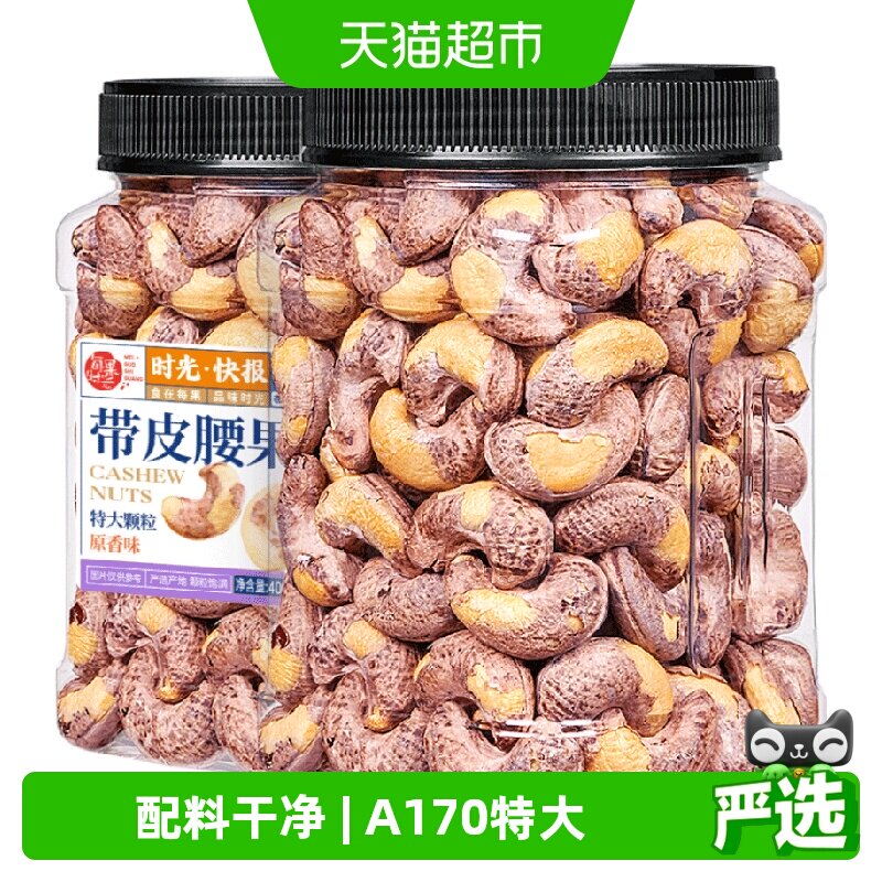 每果时光A170新货紫衣腰果仁罐装原味越南带皮坚果孕妇零食特产