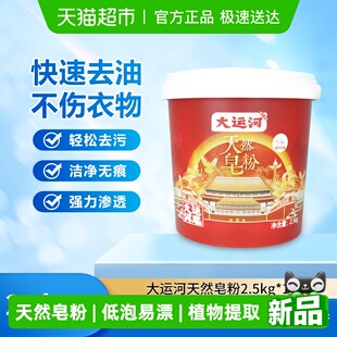 持久留香强力去污洗衣粉家用实惠装 大运河正品 天然皂粉2.5kg桶装