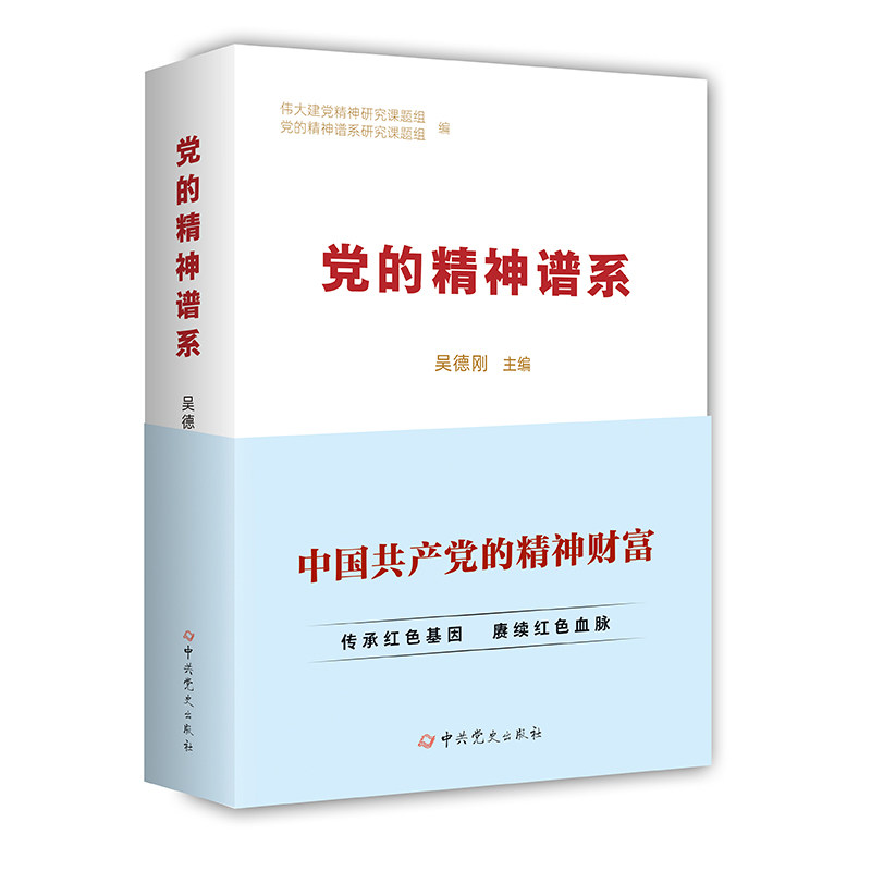 党的精神谱系中国共产党的精神财富吴德刚伟大建党精神姊妹篇