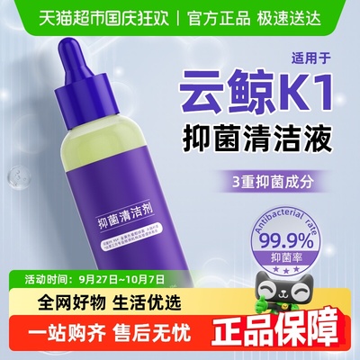 适用于云鲸K1扫地机器人清洁剂