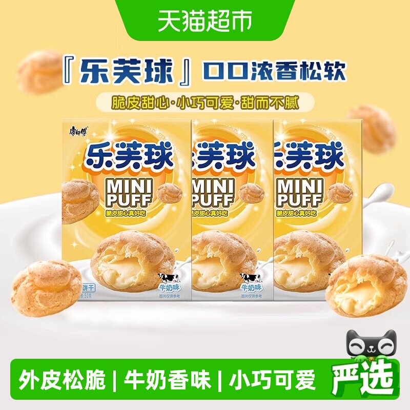 康师傅泡芙乐芙球夹心爆浆奶油味50g*3盒休闲追剧儿童网红零食