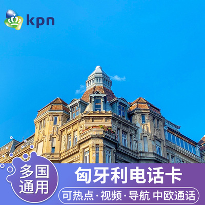 KPN匈牙利电话卡4G高速流量手机上网卡欧洲多国旅游商务乐游卡