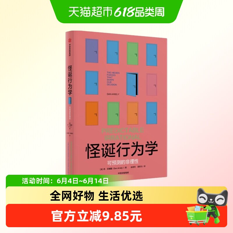 怪诞行为学：可预测的非理性 丹&bull;艾瑞里 中信出版社新华正版