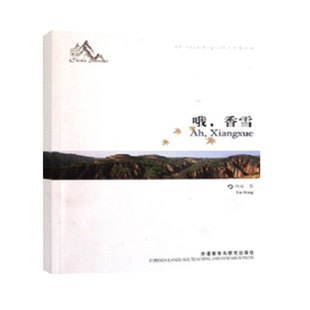 哦 香雪 中英对照中国故事 入选新闻出版总署经典新华书店