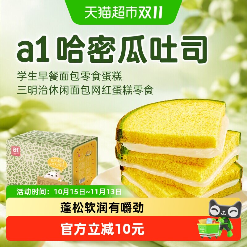 a1哈密瓜吐司学生早餐面包零食蛋糕三明治面包蛋糕零食送礼