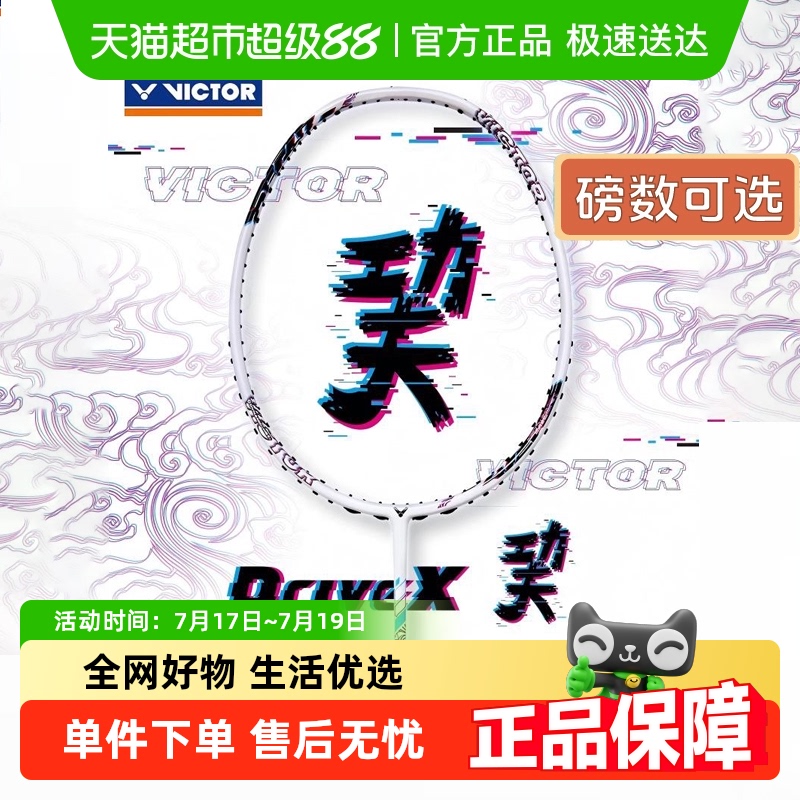 VICTOR/威克多碳纤维全面型球拍
