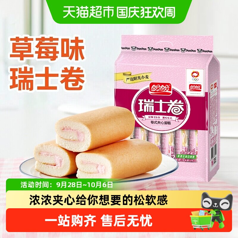 盼盼瑞士卷草莓味夹心手撕面包整箱早餐水牛奶蛋糕点心休闲零食品