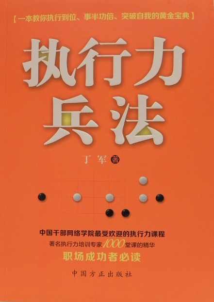 【正版】执行力兵法 丁军