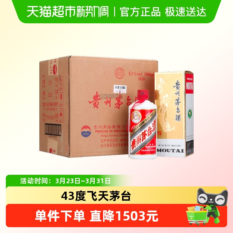 贵州飞天茅台43度酱香型白酒500ml*6瓶装（原箱原封）