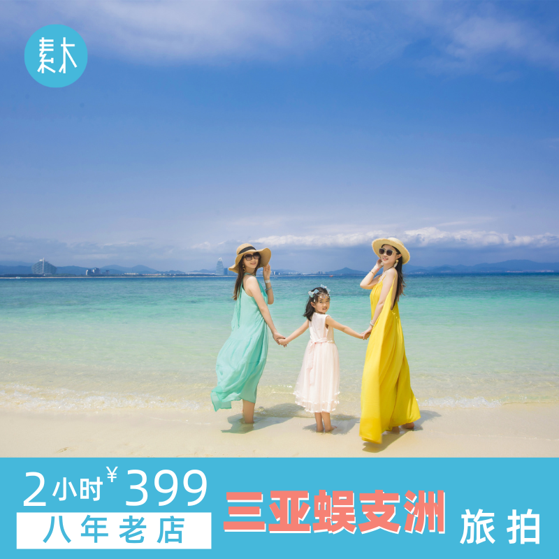 海南三亚蜈支洲岛约拍写真旅行旅游跟拍闺蜜亲子照摄影师素木旅拍