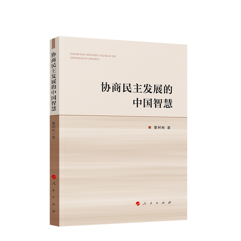 协商民主发展的中国智慧党政读物人民出版社新华书店正版