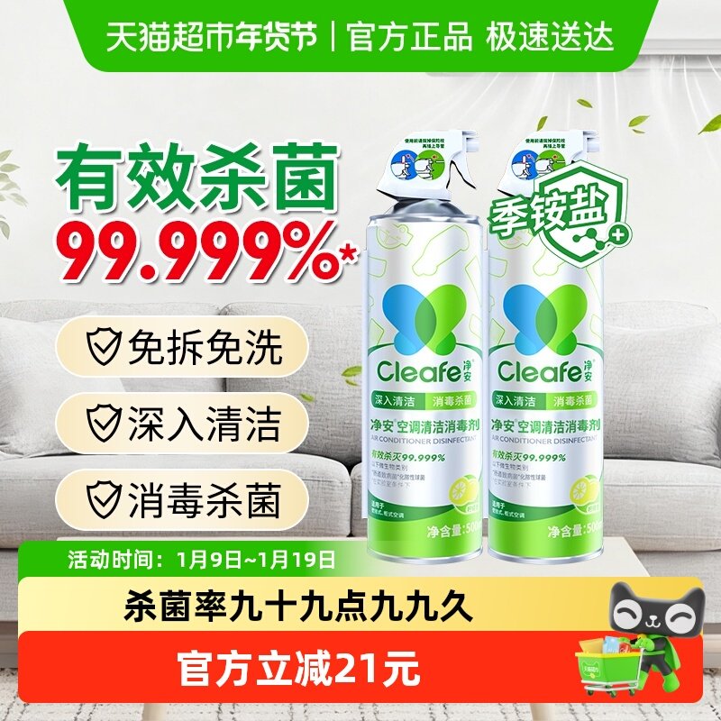 净安空调清洗剂家用挂式柜式空调专用去污除菌免拆洗