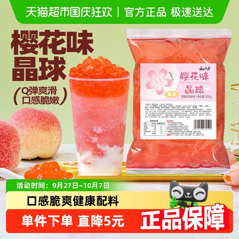 云山半寒天晶球樱花味500g