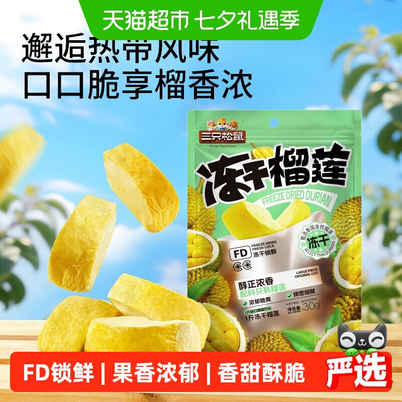三只松鼠冻干榴莲30gx3袋休闲零食特产水果干泰国风味网红小吃