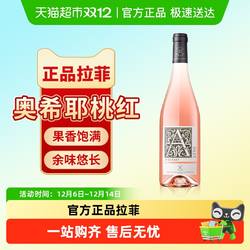 拉菲奥希耶桃红葡萄酒法国原瓶进口干型葡萄酒官方正品单支