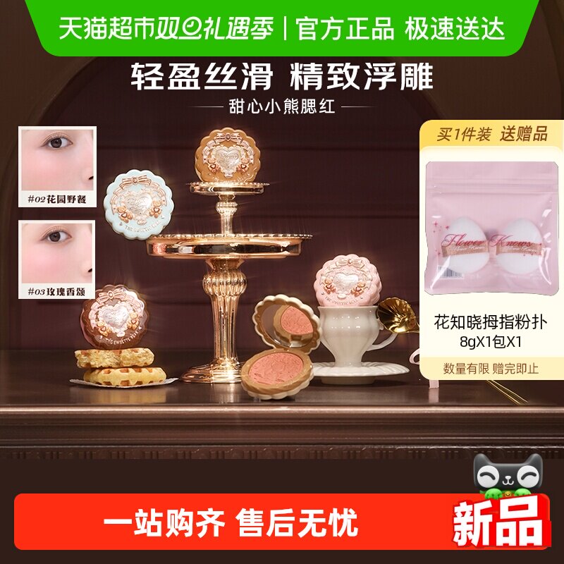 花知晓甜心小熊丝缎浮雕腮红清透