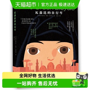 儿童成长励志故事书 经典 国际大奖小说读物 自行车 瓦嘉达