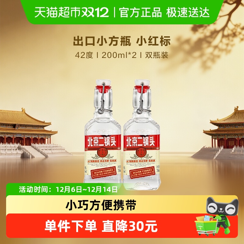 永丰牌北京二锅头白酒出口小方瓶粮食酒42度红标200ml*2瓶双瓶装