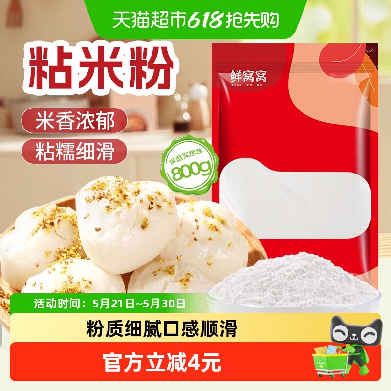 鲜窝窝 粘米粉800g纯大米粉钵仔糕粉肠粉冰皮月饼皮粉发糕原料粉