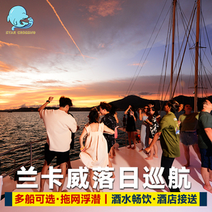 星海口岸 兰卡威落日巡航帆船游艇一日游夕阳巡游马来西亚浮潜BBQ