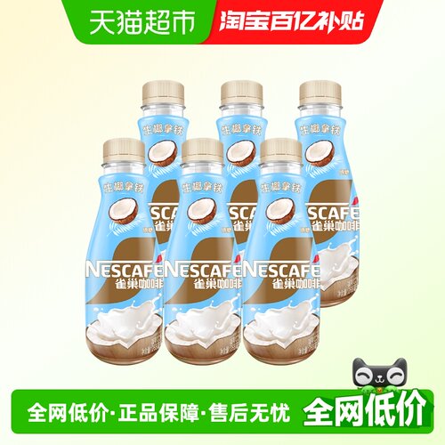雀巢生椰拿铁即饮咖啡
