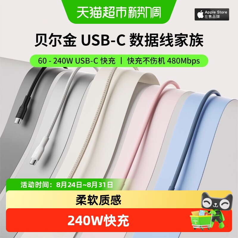 Belkin编织TypeC转C240W快充线