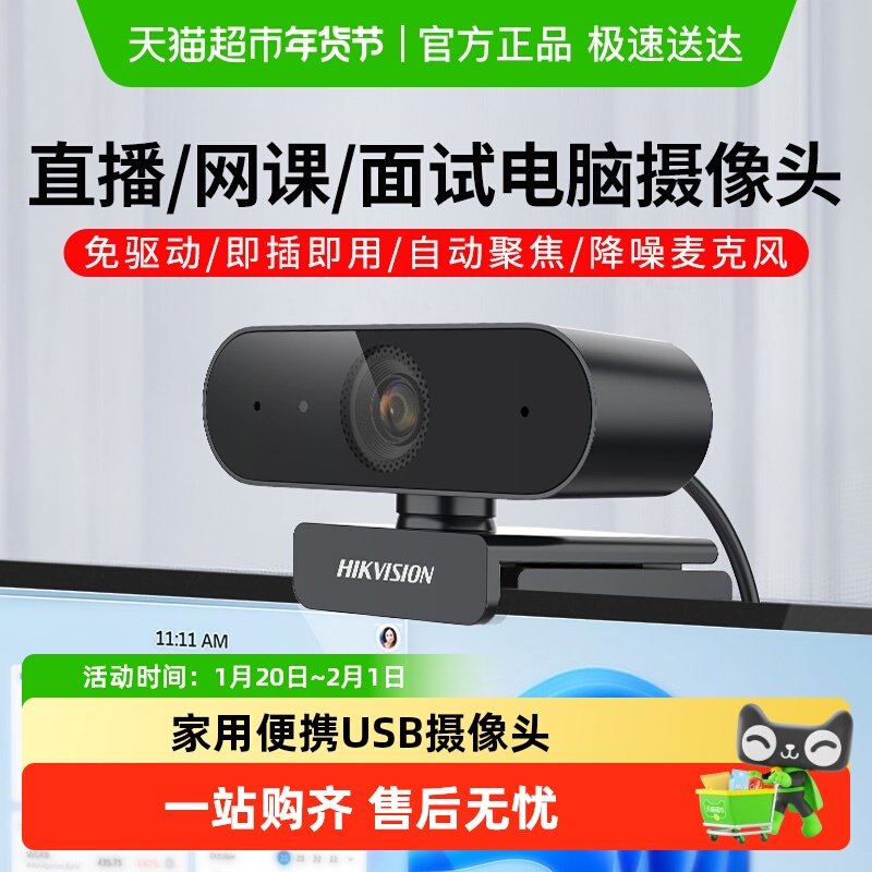 海康威视USB摄像头专用麦克风一体台式电脑笔记本家用高清仪,电子/电工,家用网络摄像头,淘宝优惠券,粉丝福利购,淘宝优惠卷