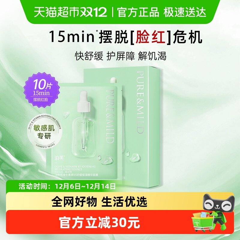 泊美B5精华舒缓面膜