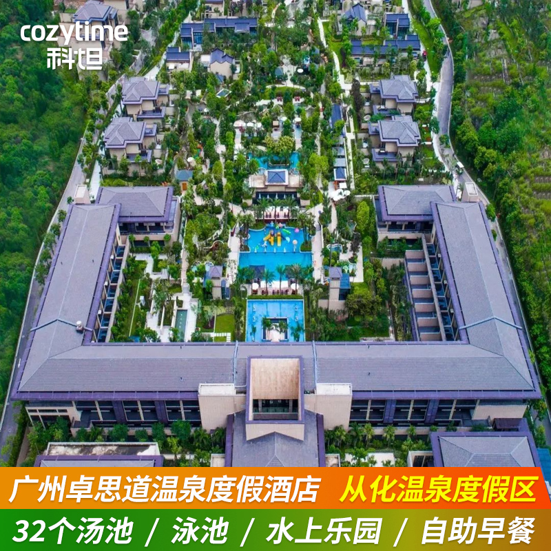 国庆送自助晚餐｜广州从化卓思道温泉度假酒店无限次水上乐园+温泉+泳池+早餐
