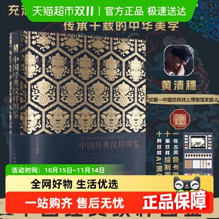 重新解读 黄清穗传统文化视觉对历史符号 中国经典 纹样图鉴